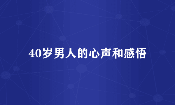 40岁男人的心声和感悟