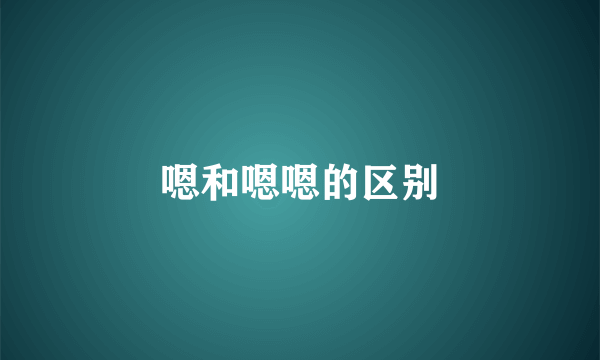 嗯和嗯嗯的区别