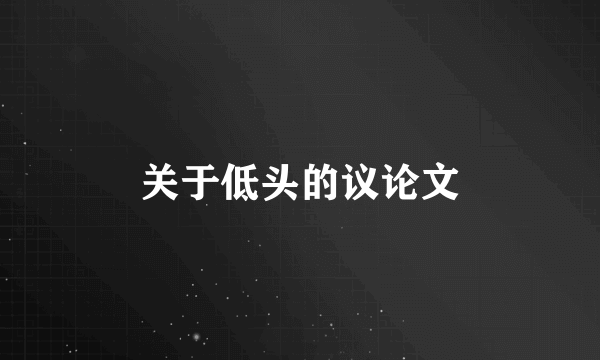 关于低头的议论文