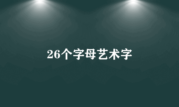 26个字母艺术字