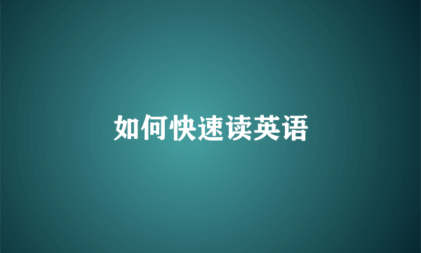 如何快速读英语