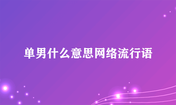 单男什么意思网络流行语