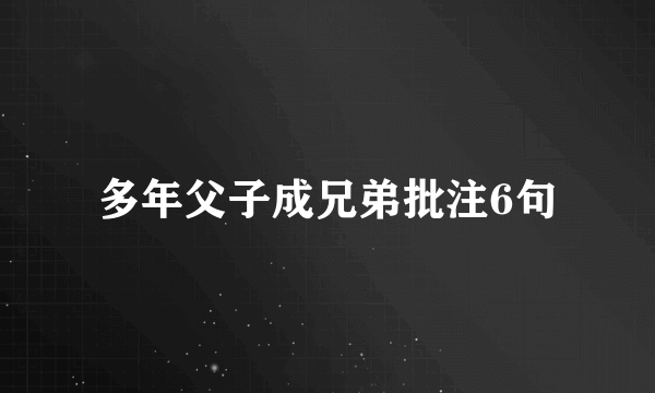 多年父子成兄弟批注6句