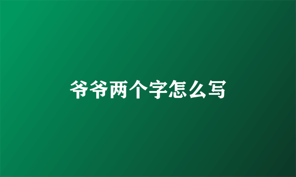 爷爷两个字怎么写