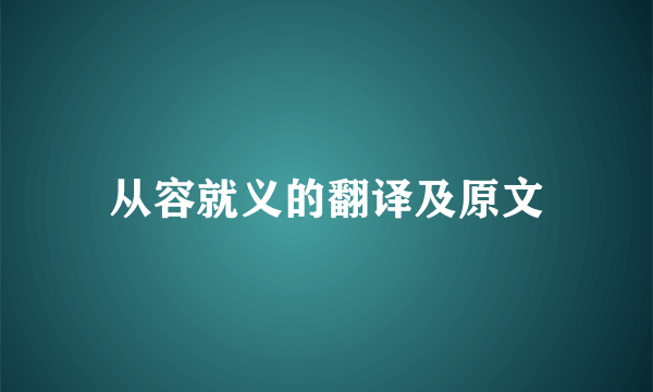 从容就义的翻译及原文