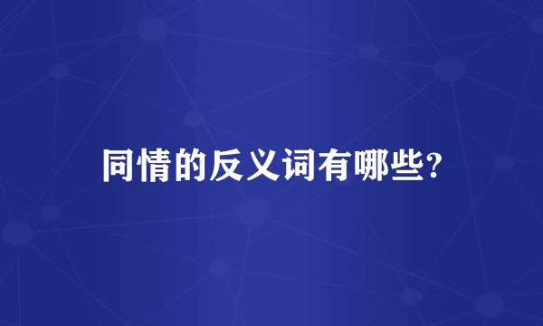同情的反义词有哪些?