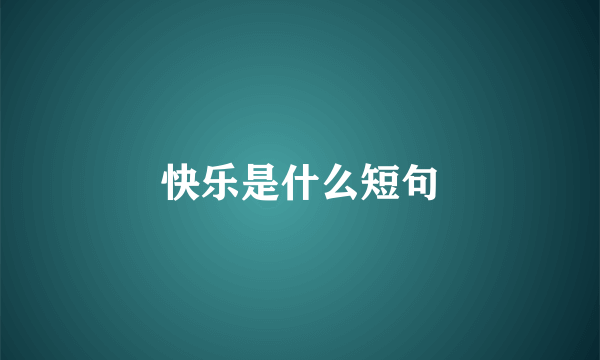快乐是什么短句
