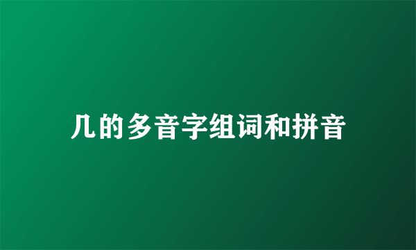 几的多音字组词和拼音
