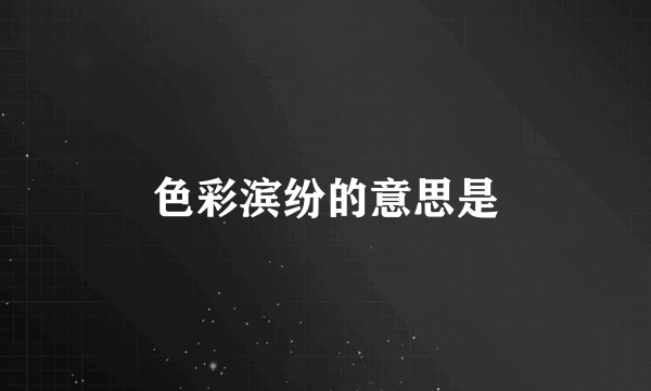 色彩滨纷的意思是