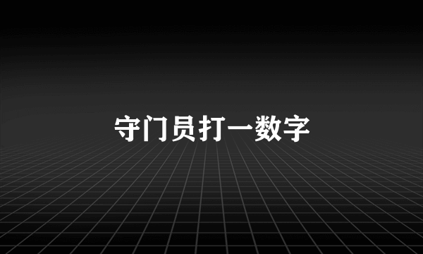 守门员打一数字
