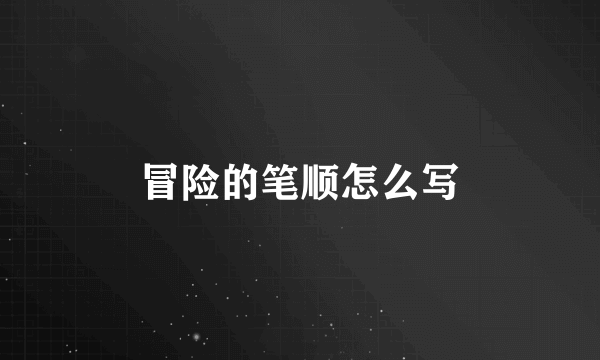 冒险的笔顺怎么写