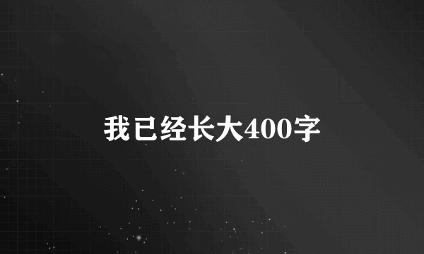 我已经长大400字