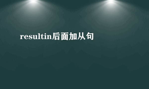 resultin后面加从句