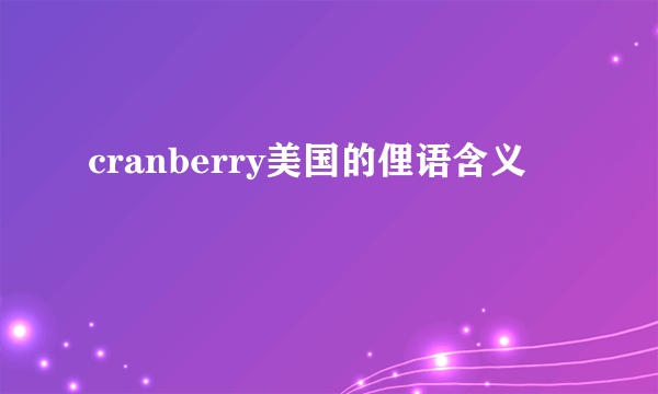 cranberry美国的俚语含义