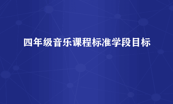 四年级音乐课程标准学段目标