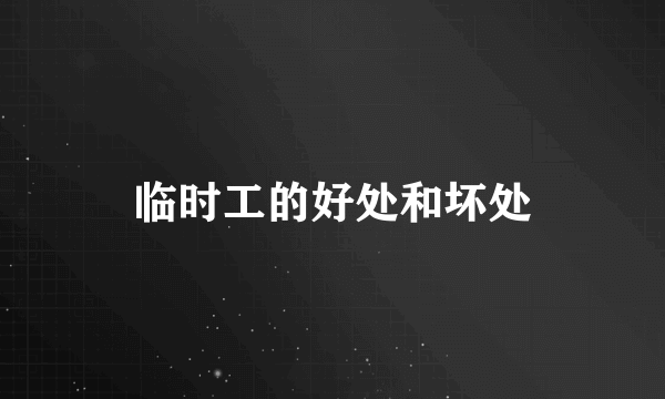 临时工的好处和坏处