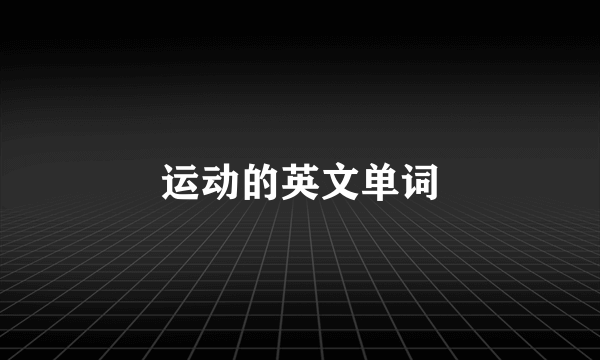 运动的英文单词