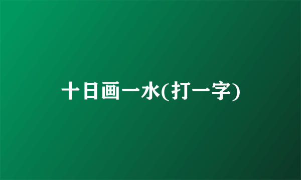 十日画一水(打一字)