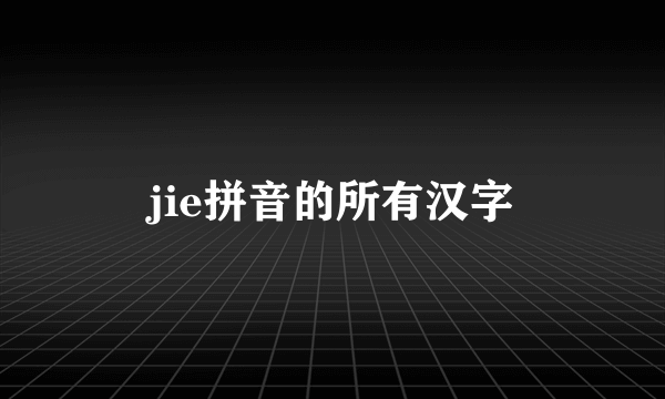 jie拼音的所有汉字
