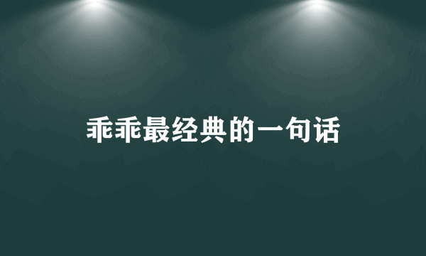 乖乖最经典的一句话