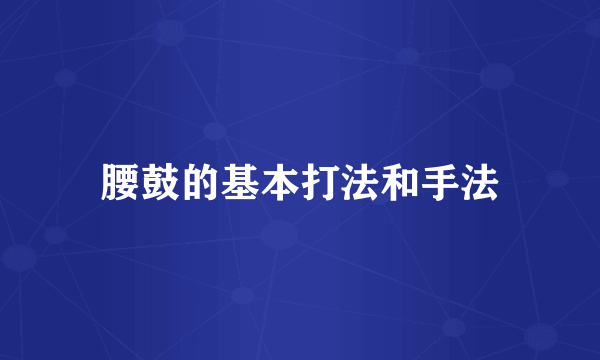 腰鼓的基本打法和手法
