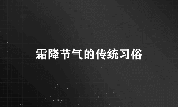 霜降节气的传统习俗