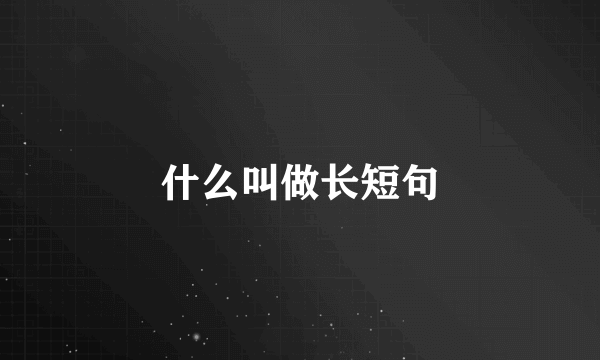 什么叫做长短句