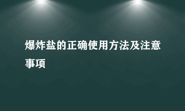 爆炸盐的正确使用方法及注意事项
