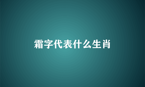 霜字代表什么生肖