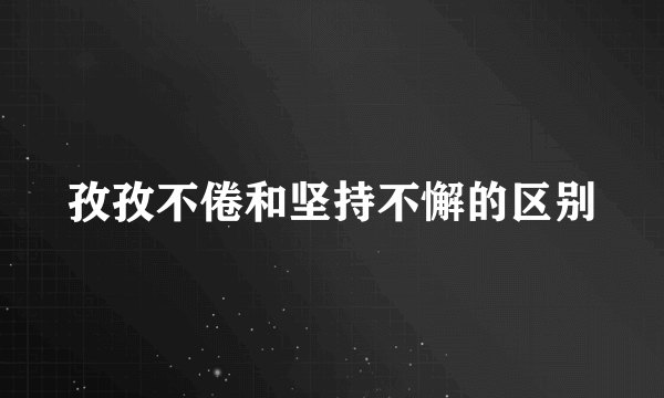 孜孜不倦和坚持不懈的区别