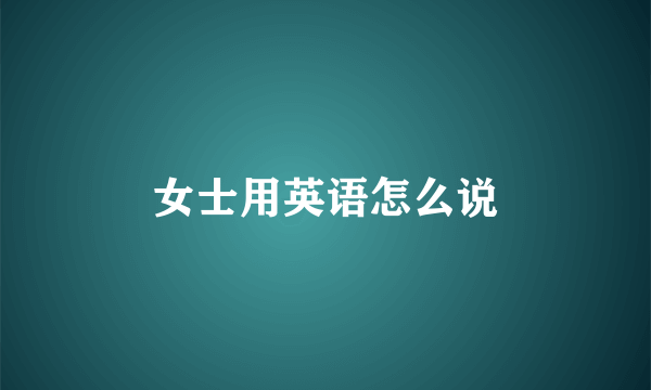 女士用英语怎么说