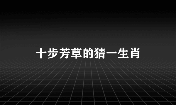 十步芳草的猜一生肖