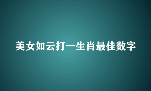 美女如云打一生肖最佳数字