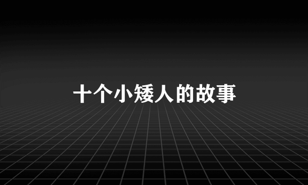 十个小矮人的故事
