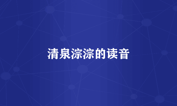清泉淙淙的读音