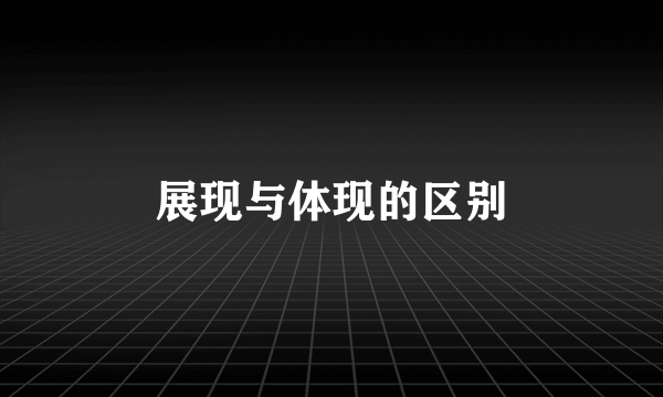 展现与体现的区别