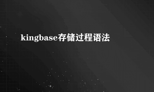 kingbase存储过程语法