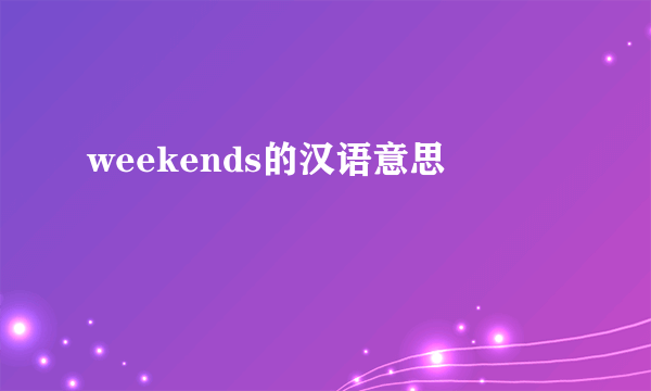 weekends的汉语意思