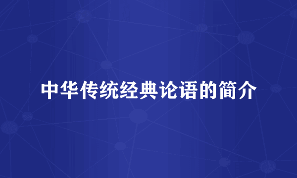 中华传统经典论语的简介