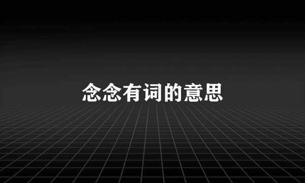 念念有词的意思