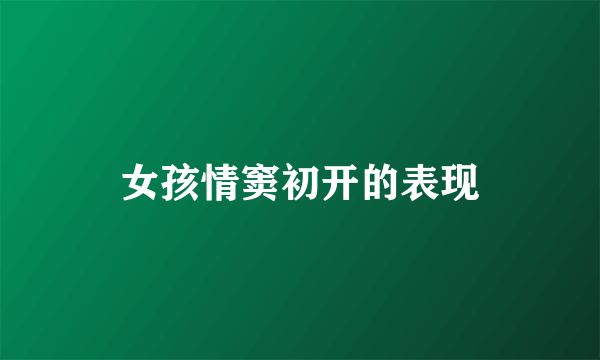 女孩情窦初开的表现