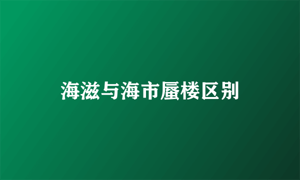 海滋与海市蜃楼区别