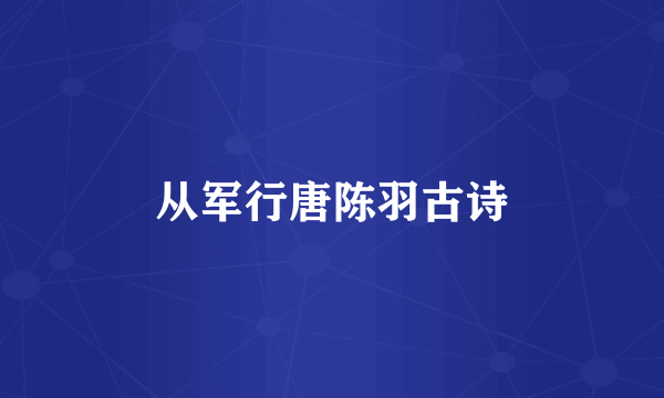 从军行唐陈羽古诗