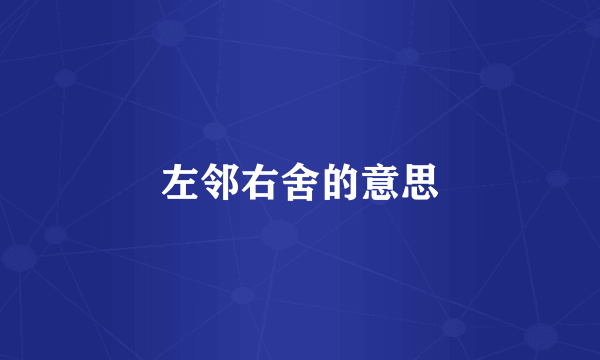 左邻右舍的意思