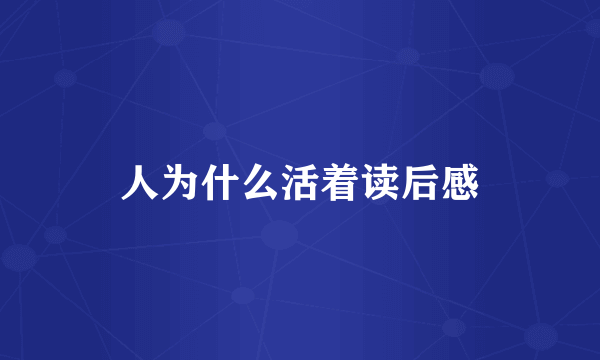 人为什么活着读后感