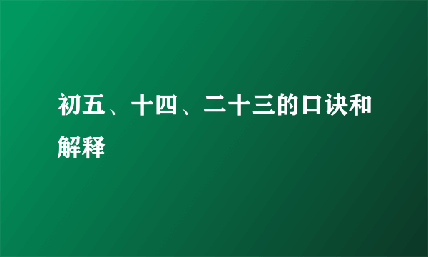 初五、十四、二十三的口诀和解释
