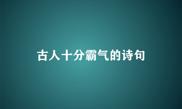 古人十分霸气的诗句