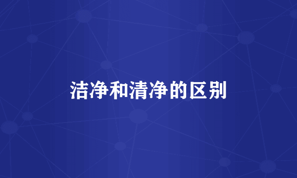 洁净和清净的区别