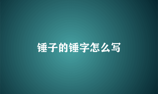 锤子的锤字怎么写