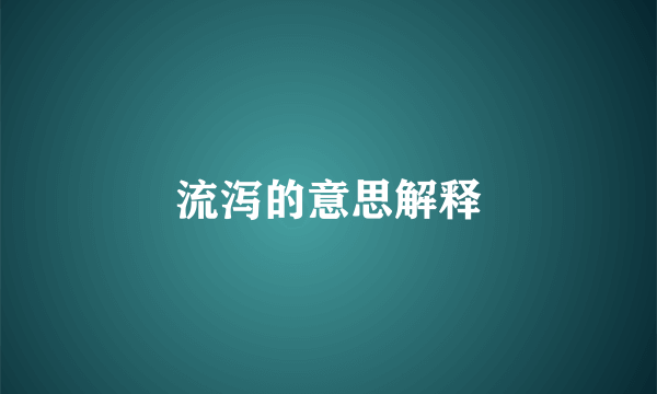 流泻的意思解释